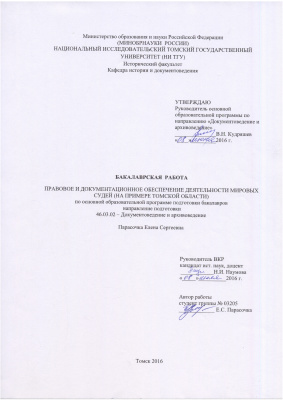 Правовое и документационное обеспечение деятельности мировых судей (на примере Томской области)