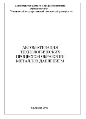 Марченко В.Е. Автоматизация технологических процессов обработки металлов давлением