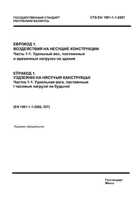 СТБ ЕН 1991-1-1-2007 Еврокод 1. Воздействия на несущие конструкции. Часть 1-1. Удельный вес, постоянные и временные нагрузки на здания