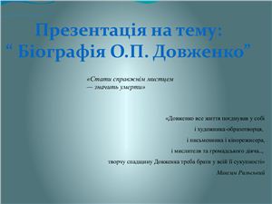 Біографія Довженко О.П
