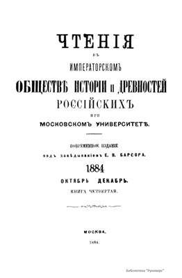 Чтения в Обществе истории и древностей российских 1884 №04