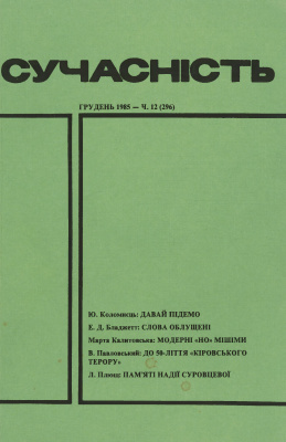 Сучасність 1985 №12 (296)