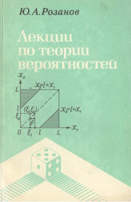 Розанов Ю.А. Лекции по теории вероятностей
