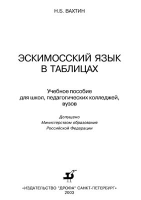 Вахтин Н.Б. Эскимосский язык в таблицах