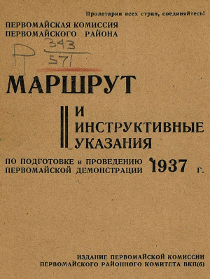 Маршрут и инструктивные указания по подготовке и проведению Первомайской демонстрации 1937 г