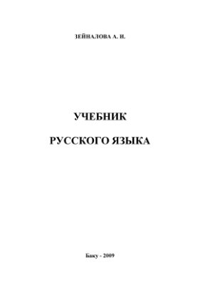 Зейналова А.И. Учебник русского языка