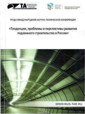 Тенденции, проблемы и перспективы развития подземного строительства в России