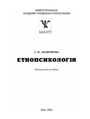 Льовочкіна А.М. Етнопсихологія