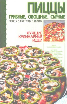 Резько И.В. Пиццы: грибные, овощные, сырные