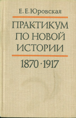 Юровская Е.Е. Практикум по Новой истории 1870-1917