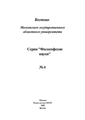Вестник МГОУ. Серия Философские науки 2009 №04