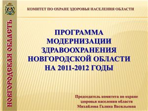 Программа модернизации здравоохранения Новгородской области на 2011-2012 годы