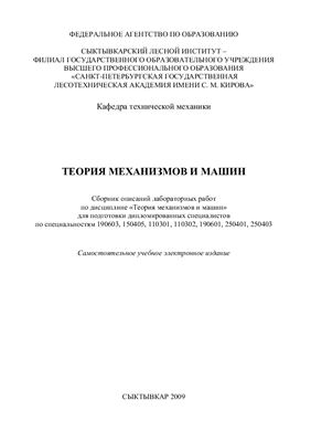 Сухоруков И.Н., Мейснер В.Ф., Гусев А.И. Теория механизмов и машин