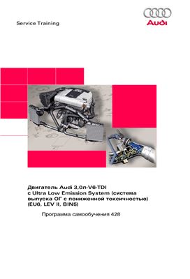 Audi. Двигатель 3,0 л-V6-TDI c Ultra Low Emission System (система выпуска ОГ с пониженной токсичностью)