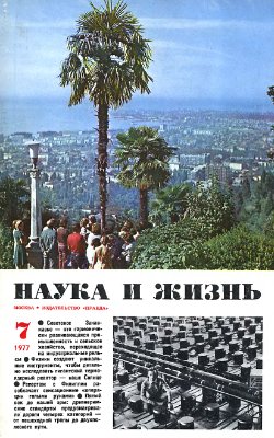 Наука и жизнь 1977 №07