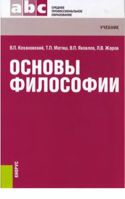 Кохановский В.П. и др. Основы философии