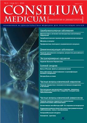 Consilium medicum 2010 №02 (неврология и ревматология)