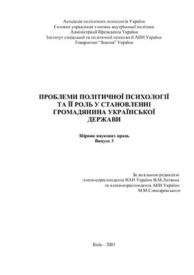 Проблеми політичної психології та її роль у становленні громадянина Української держави 2001 Випуск 3