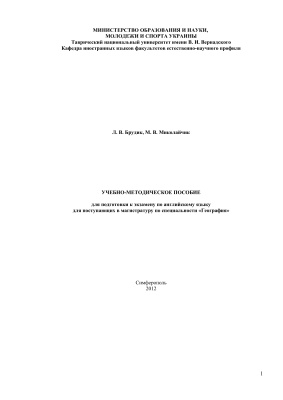 Брудик Л.В. Учебно-методическое пособие для подготовки к экзамену по английскому языку для поступающих в магистратуру по специальности География