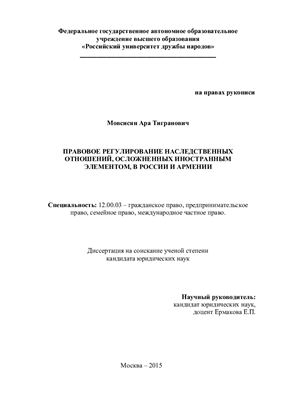 Мовсисян А.Т. Правовое регулирование наследственных отношений, осложненных иностранным элементом, в России и Армении