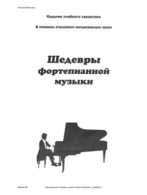 Шедевры фортепианной музыки