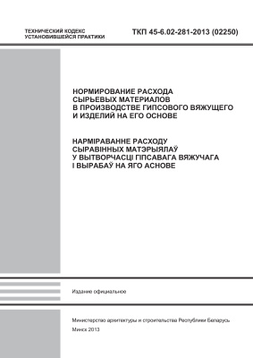 ТКП 45-6.02-281-2013 (02250) Нормирование расхода сырьевых материалов в производстве гипсового вяжущего и изделий на его основе
