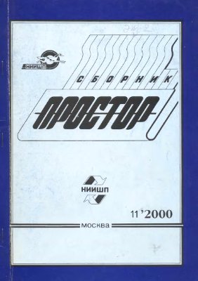 Простор. Научно-информационный сборник 2000 №11