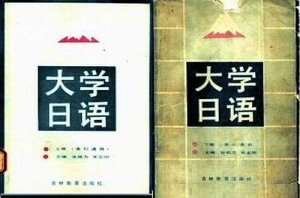 Zhang Wowei. Daxue riyu / Чжан Вовэй. Университетский курс японского языка в двух томах 大学日语（上）