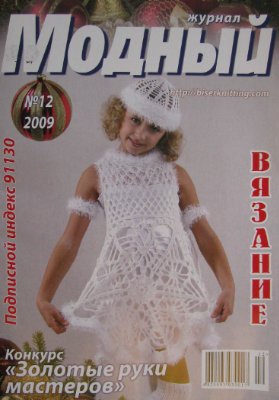 Модный журнал 2009 №12. Вязание