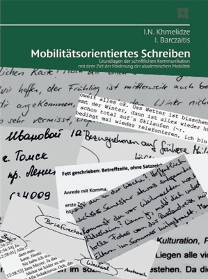 Хмелидзе И.Н., Барчайтис И. Основы письменной коммуникации на немецком языке в целях развития академической мобильности