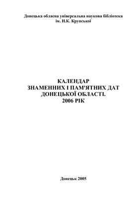 Календар знаменних і пам'ятних дат Донецької області. 2006 рік