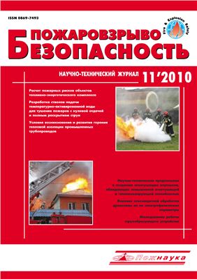 Пожаровзрывобезопасность 2010 №11 ноябрь