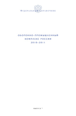 Оборонно-промышленный комплекс России 2010 - 2011. Выпуск 7