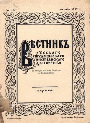 Вестник Русского студенческого христианского движения 1927 №10