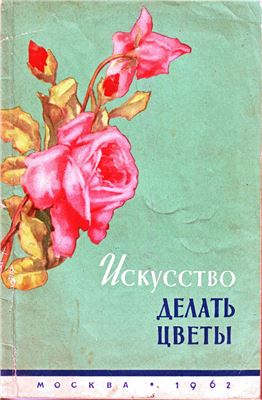 Сухорукова Е.П., Чечулинская Л.Г. Искусство делать цветы