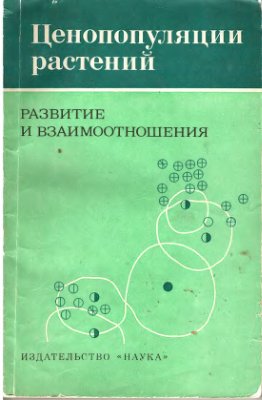 Уранов А.А., Заугольнова Л.Б. и др. Ценопопуляции растений (развитие и взаимоотношения)