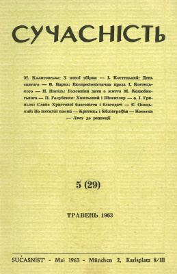 Сучасність 1963 №05 (29)