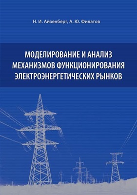 Айзенберг Н.И., Филатов А.Ю. Моделирование и анализ механизмов функционирования электроэнергетических рынков
