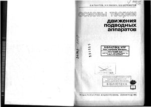 Пантов Е.Н., Махинин Н.Н., Шереметов Б.Б. Основы теории движения подводных аппаратов