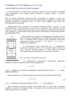 Мешков А.А., Дащенко А.Ф. Определение критической длины трещины