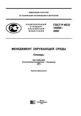 ГОСТ Р ИСО 14050-2009 Менеджмент окружающей среды. Словарь