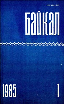 Байкал 1985 №01