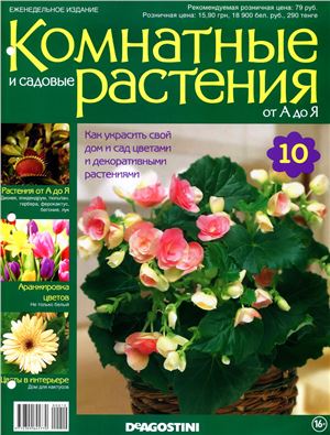 Комнатные и садовые растения от А до Я 2014 №10