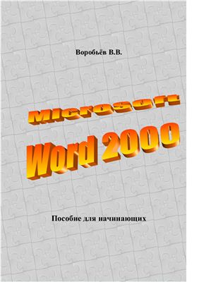 Воробьёв В.В. Microsoft Word 2000