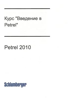 Shlumberger. Курс: Введение в Petrel 2010