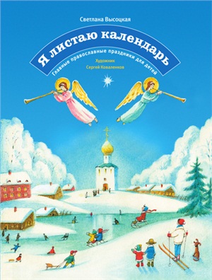 Высоцкая С.Ю. Я листаю календарь. Главные православные праздники для детей