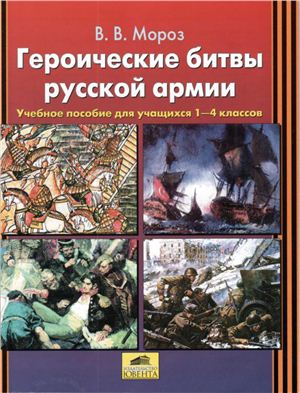 Мороз В.В. Героические битвы русской армии