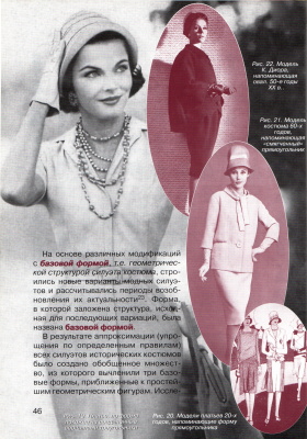 Козлова Т.В., Ильичева Е.В. Стиль в костюме 20 века