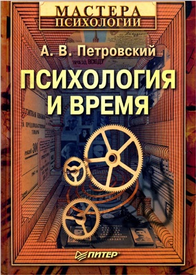 Петровский А.В. Психология и время