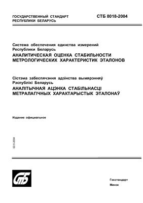 СТБ 8018-2004 Система обеспечения единства измерений Республики Беларусь. Аналитическая оценка стабильности метрологических характеристик эталонов
